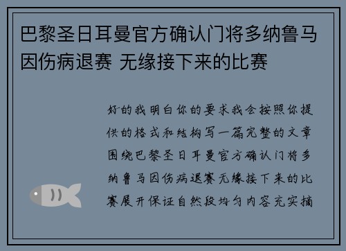 巴黎圣日耳曼官方确认门将多纳鲁马因伤病退赛 无缘接下来的比赛 巴黎圣日耳曼官方确认门将多纳鲁马因伤病退赛 无缘接下来的比赛