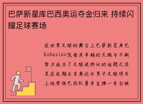 巴萨新星库巴西奥运夺金归来 持续闪耀足球赛场 巴萨新星库巴西奥运夺金归来 持续闪耀足球赛场