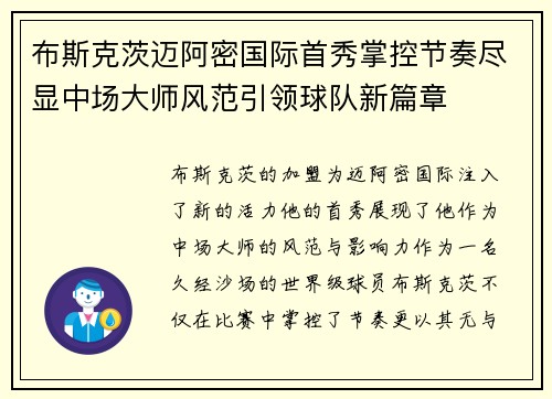 布斯克茨迈阿密国际首秀掌控节奏尽显中场大师风范引领球队新篇章