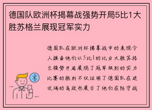 德国队欧洲杯揭幕战强势开局5比1大胜苏格兰展现冠军实力 德国队欧洲杯揭幕战强势开局5比1大胜苏格兰展现冠军实力