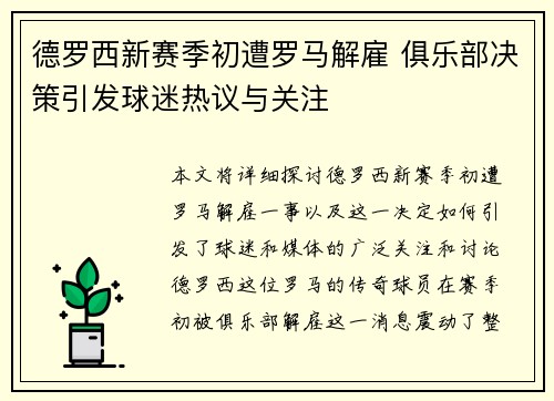 德罗西新赛季初遭罗马解雇 俱乐部决策引发球迷热议与关注 德罗西新赛季初遭罗马解雇 俱乐部决策引发球迷热议与关注