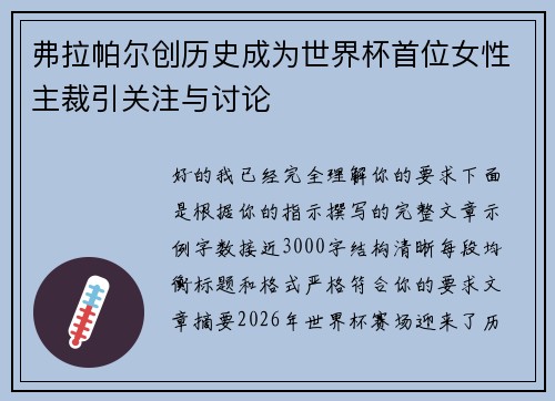 弗拉帕尔创历史成为世界杯首位女性主裁引关注与讨论