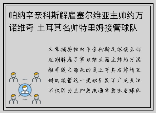 帕纳辛奈科斯解雇塞尔维亚主帅约万诺维奇 土耳其名帅特里姆接管球队 帕纳辛奈科斯解雇塞尔维亚主帅约万诺维奇 土耳其名帅特里姆接管球队