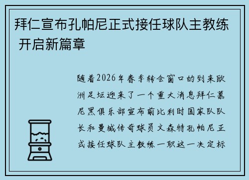 拜仁宣布孔帕尼正式接任球队主教练 开启新篇章 拜仁宣布孔帕尼正式接任球队主教练 开启新篇章