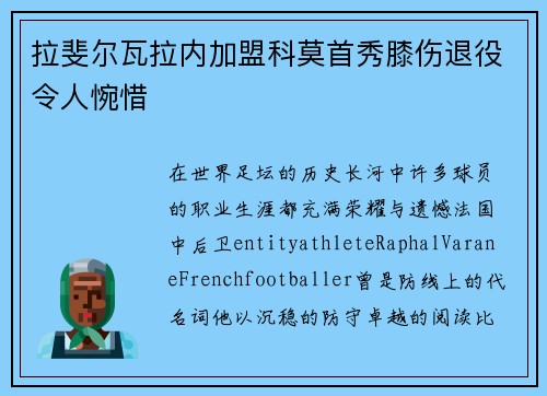 拉斐尔瓦拉内加盟科莫首秀膝伤退役令人惋惜 拉斐尔瓦拉内加盟科莫首秀膝伤退役令人惋惜