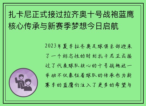 扎卡尼正式接过拉齐奥十号战袍蓝鹰核心传承与新赛季梦想今日启航 扎卡尼正式接过拉齐奥十号战袍蓝鹰核心传承与新赛季梦想今日启航