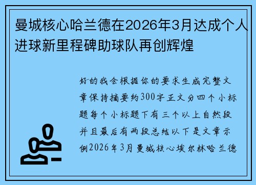曼城核心哈兰德在2026年3月达成个人进球新里程碑助球队再创辉煌 曼城核心哈兰德在2026年3月达成个人进球新里程碑助球队再创辉煌