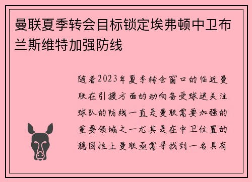 曼联夏季转会目标锁定埃弗顿中卫布兰斯维特加强防线 曼联夏季转会目标锁定埃弗顿中卫布兰斯维特加强防线
